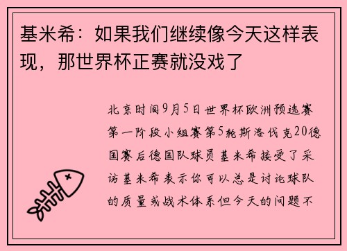 基米希：如果我们继续像今天这样表现，那世界杯正赛就没戏了