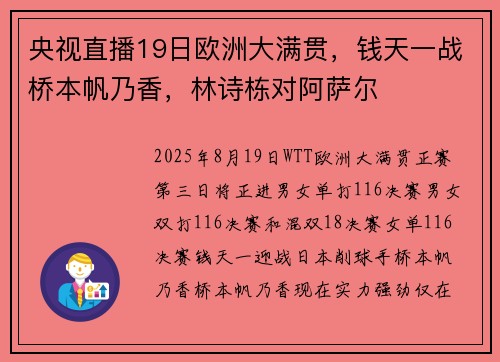 央视直播19日欧洲大满贯，钱天一战桥本帆乃香，林诗栋对阿萨尔