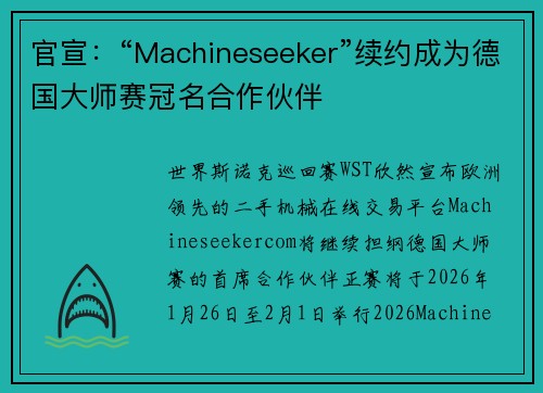 官宣：“Machineseeker”续约成为德国大师赛冠名合作伙伴