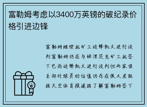 富勒姆考虑以3400万英镑的破纪录价格引进边锋