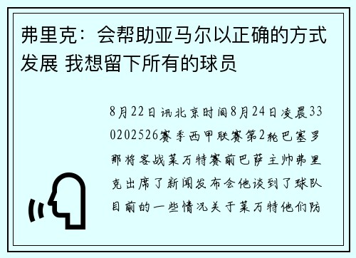 弗里克：会帮助亚马尔以正确的方式发展 我想留下所有的球员