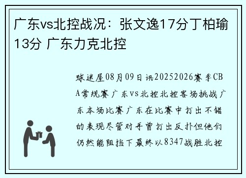广东vs北控战况：张文逸17分丁柏瑜13分 广东力克北控