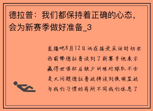 德拉普：我们都保持着正确的心态，会为新赛季做好准备_3