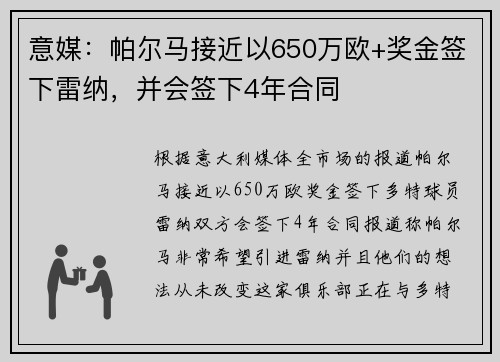 意媒：帕尔马接近以650万欧+奖金签下雷纳，并会签下4年合同