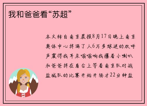 我和爸爸看“苏超”